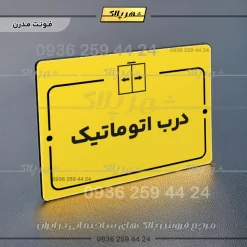 پلاک راهنما درب اتوماتیک - Image 12